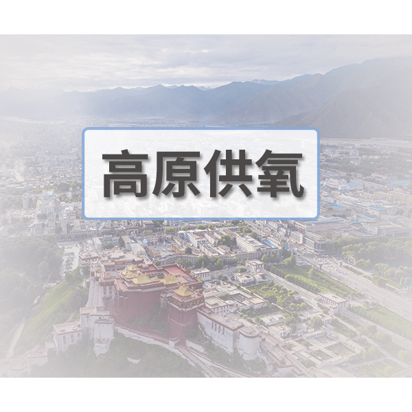 高原供氧都有哪些方式？