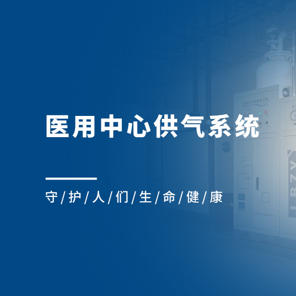 医用中心供气系统都包含哪些子系统？